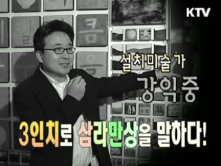 3인치로 삼라만상을 말하다! - 설치미술가 강익중