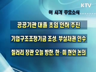 오늘의 주요소식(단신)