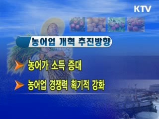 '농어업 경쟁력 강화' 개혁 시동