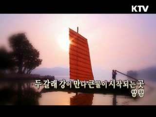 두 갈래 강이 만나 큰물이 시작되는 곳 - 양평 [대동문화도]