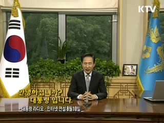 이 대통령 21차 라디오·인터넷 연설 다시 듣기