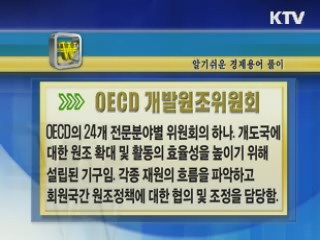 알기 쉬운 경제용어