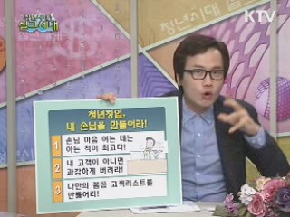 안상태의 창업노하우 원!투!쓰리! - 청년창업, 내 손님을 만들어라!