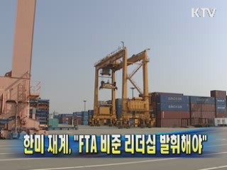 한미 재계 "FTA 비준 리더십 발휘해야"