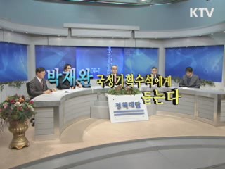 박재완 청와대 국정기획수석에게 듣는다