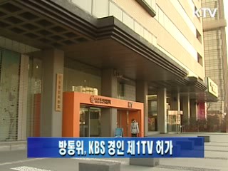 방통위, KBS 경인 제1TV 허가