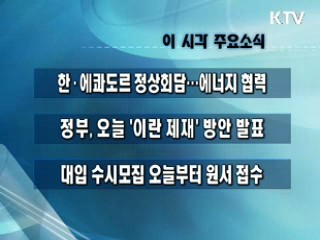 이 시각 주요소식(단신)