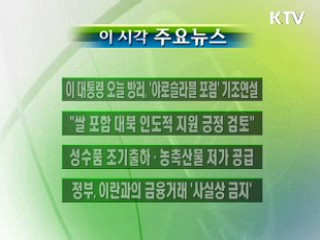 이 시각 주요소식(단신)