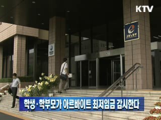 학생·학부모가 아르바이트 최저임금 감시한다