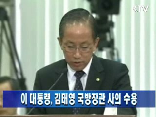 이명박 대통령, 김태영 국방장관 사의 수용