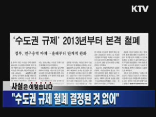 "수도권 규제 철폐 결정된 것 없어" 