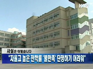 "자율고 높은 전학률 '불만족' 단정하기 어려워"