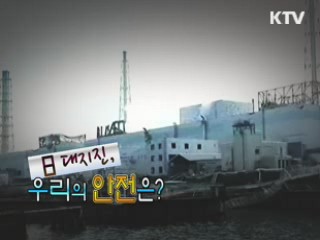 日 대지진, 우리의 안전은 [위클리공감 동행!]