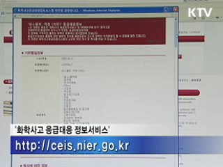 환경부, 화학사고 응급대응 정보 제공