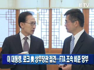 이 대통령, 로크 美 상무장관 접견…FTA 조속 비준 당부