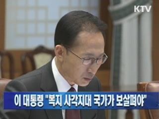 이 대통령 "복지 사각지대 국가가 보살펴야"