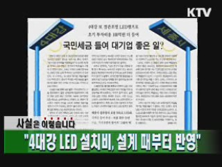 "4대강 LED 설치비, 설계때부터 반영"