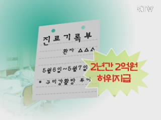 요양급여 허위청구 무더기 적발