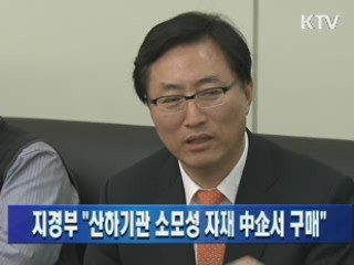 지경부 "산하기관 소모성 자재 中企서 구매"