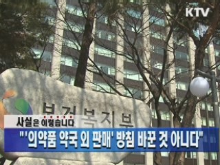 "'의약품 약국 외 판매' 방침 바꾼 것 아니다"