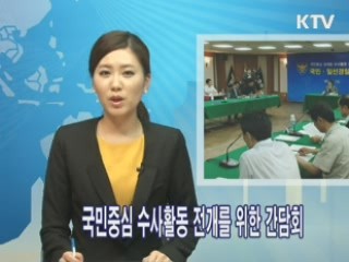 국민중심 수사활동 전개를 위한 간담회