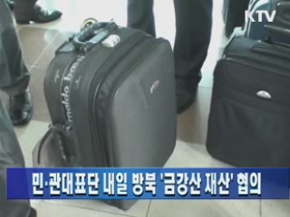 민·관대표단 내일 방북 '금강산 재산' 협의