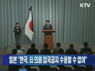 일본 "한국, 日 의원 입국금지 수용할 수 없어"