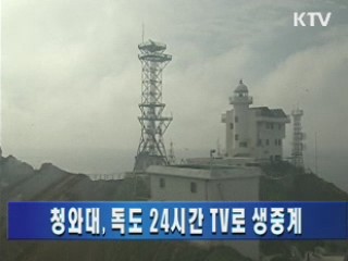 청와대, 독도 24시간 TV로 생중계