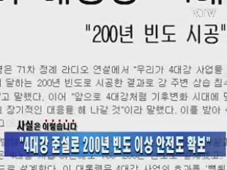 "4대강 준설로 200년 빈도 이상 안전도 확보"