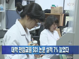 대학 전임교원 SCI 논문 실적 7% 늘었다