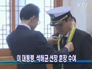 이 대통령, 석해균 선장 훈장 수여