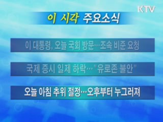 이 시각 주요소식(단신)