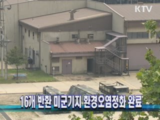 16개 반환 미군기지 환경오염정화 완료