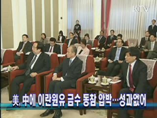 美, 中에 이란원유 금수 동참 압박···성과없어