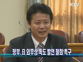 정부, 日 외무상 독도 발언 철회 촉구