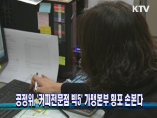 공정위, '커피전문점 빅5' 가맹본부 횡포 손본다