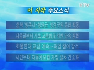 이 시각 주요소식(단신)