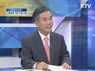 신용회복 지원 프로그램 [집중 인터뷰]