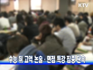 수능 뒤 고액 논술·면접 특강 집중 단속