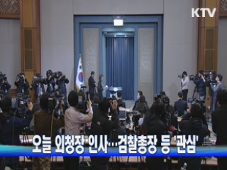 오늘 외청장 인사···검찰총장 등 '관심'