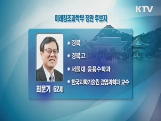 미래창조과학부 장관, 최문기 KAIST 교수 내정