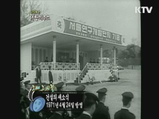 다시보는 대한늬우스+ (71.04.24)