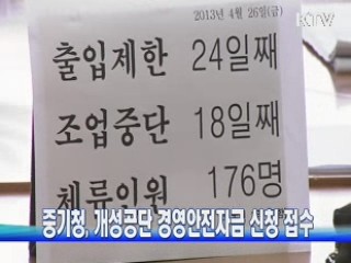 중기청, 개성공단 경영안전자금 신청 접수