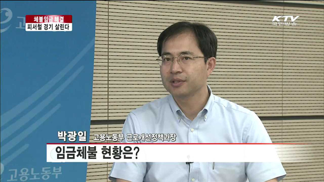 "체불임금 뿌리 뽑는다”…피서철 경기 활성화 [여기는 세종]