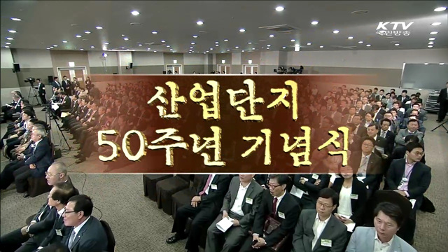 산업단지 50주년 기념식