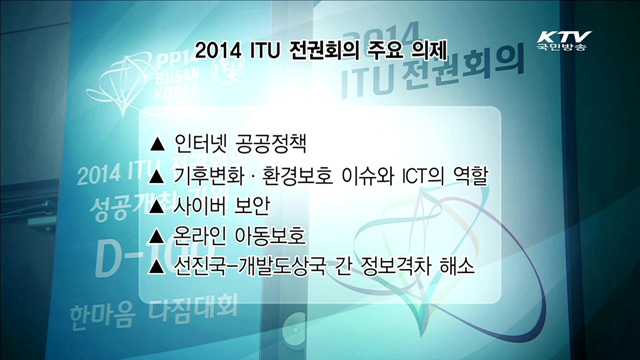 'ICT 올림픽' ITU 전권회의 오늘 부산서 개막