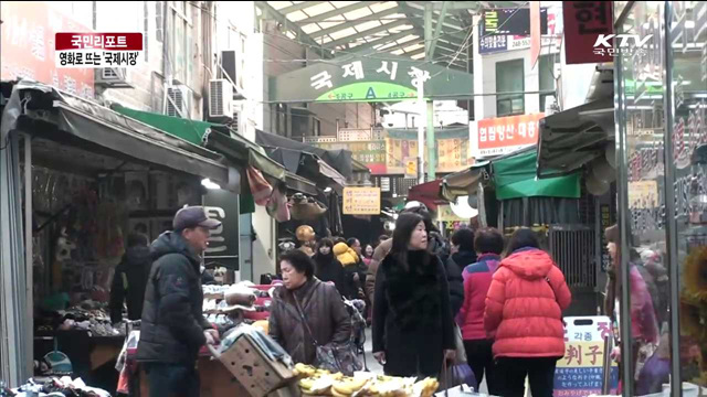 영화 흥행으로 신바람 난 국제시장 [국민리포트]