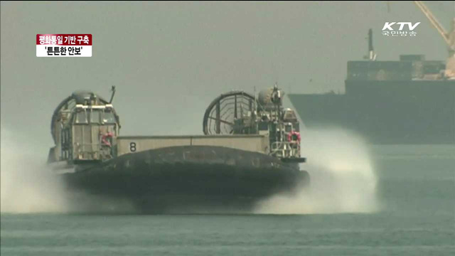 평화통일 기반 구축의 토대 '튼튼한 안보'