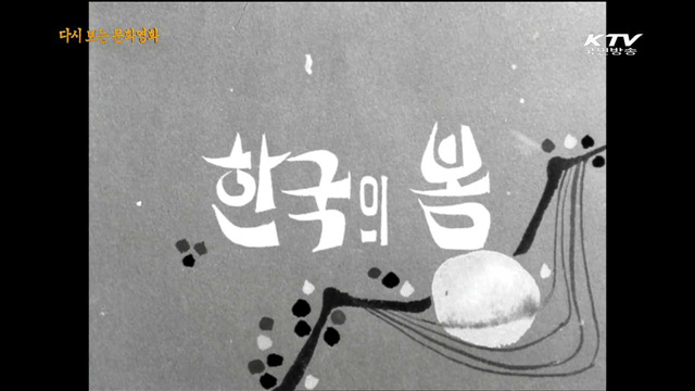 한국의 봄(1967년 제작)