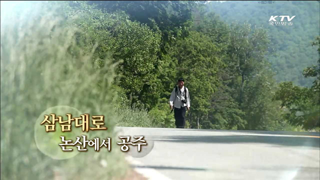 삼남대로 논산에서 공주